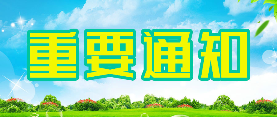 彩田系列產(chǎn)品價(jià)格調(diào)整通知函